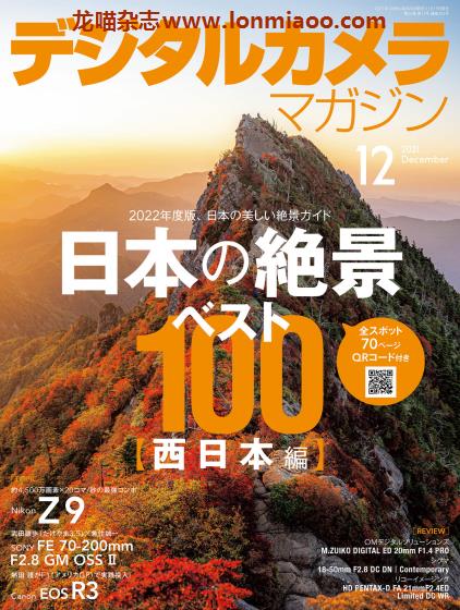 [日本版]デジタルカメラ Digital Camera 影像视觉摄影杂志 2021年12月刊